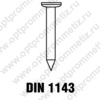 DIN 1143 Гвоздь 