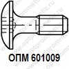 ОПМ 601009 Винт мебельный декоративный с полукруглой низкой головкой и внутренним шестигранником