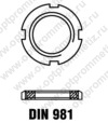 DIN 981 Гайка круглая с прорезями (используется вместе с DIN 5406 )