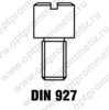 DIN 927 Винт с прямым шлицем и резьбовой цапфой