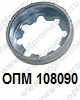 ОПМ 108090 Зубчатая шайба для изделия ОПМ 104026