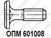 ОПМ 601008 Винт мебельный декоративный с цилиндрической низкой головкой и внутренним шестигранником