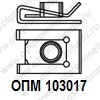 ОПМ 103017 Гайка-клипса пружинная U-образная для тонких листов 