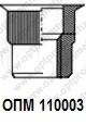 ОПМ 110003 Заклепка-гайка с уменьшенным потайным бортиком, рифленая