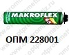 ОПМ 228001 Пена монтажная Makroflex