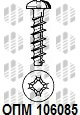 ОПМ 106085 Саморез по термопластам с цилиндрической скруглённой головкой и крестообразным шлицем PH/PZ (EJOT WN 1412)