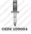 ОПМ 109004 Заклепка вытяжная рифленая с плоской головкой