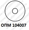ОПМ 104007 Шайба широкая