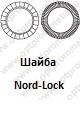 ОПМ 104010 Шайба Nord-Lock для болтов до класса прочности 12.9 включительно