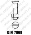 DIN 7969 / MU Болт с потайной головкой и прямым шлицем, с гайкой